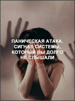 Паническая атака. Сигнал системы, который вы долго не слышали