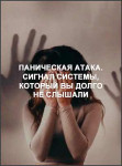 Паническая атака. Сигнал системы, который вы долго не слышали