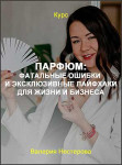 Парфюм: фатальные ошибки и эксклюзивные лайфхаки для жизни и бизнеса