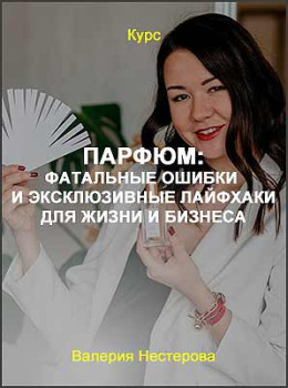 Парфюм: фатальные ошибки и эксклюзивные лайфхаки для жизни и бизнеса