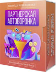 Партнерская автоворонка