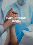 Партнерские роды