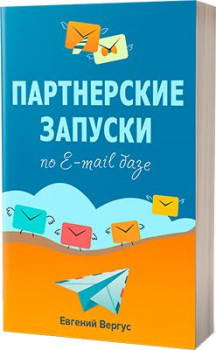 Партнерские запуски по E-mail базе