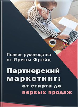 Партнерский маркетинг: от старта до первых продаж