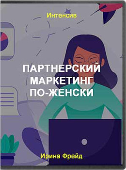Партнерский маркетинг по-женски