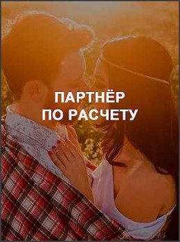 Партнёр по расчету