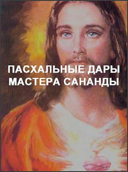 Пасхальные дары Мастера Сананды