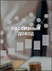 Пассивный доход