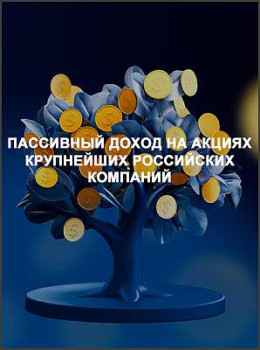 Пассивный доход на акциях крупнейших российских компаний