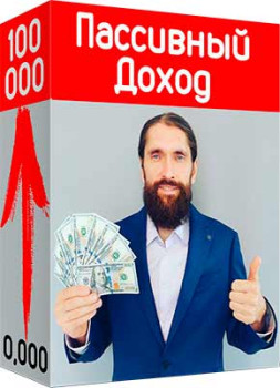 Пассивный доход