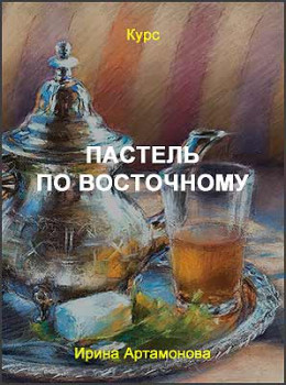Пастель по восточному