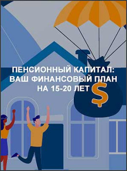 Пенсионный капитал: ваш финансовый план на 15-20 лет