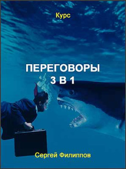 Переговоры 3 в 1
