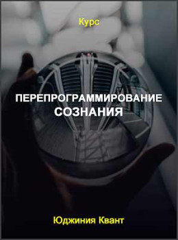 Перепрограммирование сознания