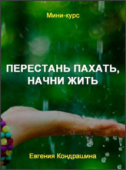 Перестань пахать, начни жить