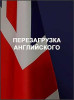Перезагрузка английского