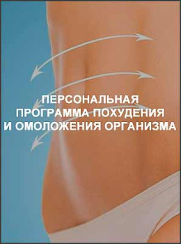 Персональная программа похудения и омоложения организма