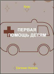 Первая помощь детям