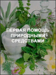 Первая помощь природными средствами