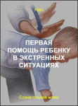Первая помощь ребенку в экстренных ситуациях