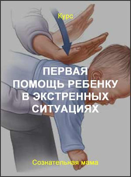 Первая помощь ребенку в экстренных ситуациях