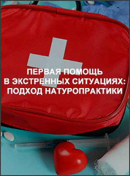 Первая помощь в экстренных ситуациях: подход НатуроПрактики