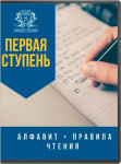 Первая ступень — курс английского