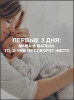 Первые 3 дня: мама и малыш. То, о чем не говорит никто