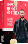 Первые деньги на Forex