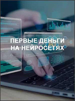 Первые деньги на нейросетях