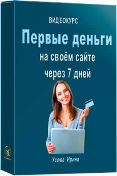 Первые деньги на своём сайте