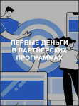 Первые деньги в партнёрских программах