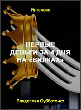 Первые деньги за 4 дня на «вилках»