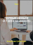 Первые деньги за 7 дней на «вилках»