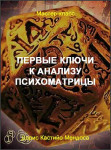 Первые ключи к анализу психоматрицы