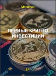 Первые крипто инвестиции