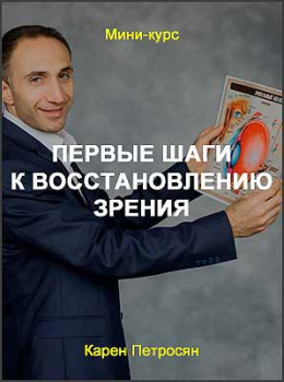 Первые шаги к восстановлению зрения