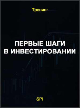 Первые шаги в инвестировании