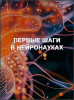 Первые шаги в нейронауках