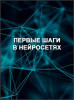 Первые шаги в нейросетях