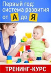 Первый год. Система развития от А до Я