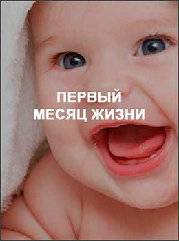 Первый месяц жизни