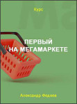 Первый на МегаМаркете