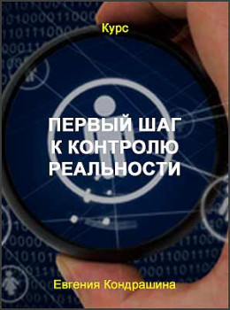 Первый шаг к контролю реальности