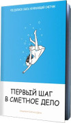 Первый шаг в сметное дело