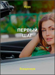 Первый шаг