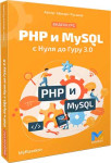 PHP и MySQL с Нуля до Гуру 3.0