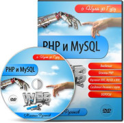 PHP и MySQL с Нуля до Гуру
