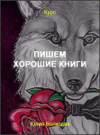 Пишем хорошие книги