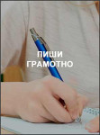 Пиши грамотно